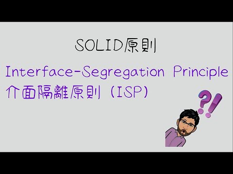 【C#】【SOLID】Interface Segregation Principle - 介面替換原則 (ISP)