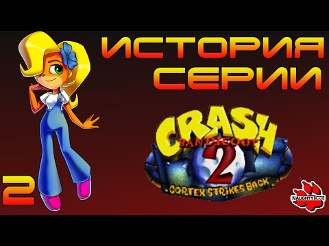 Видео: История серии  Crash Bandicoot 2 Cortex Strikes Back - Выпуск 2