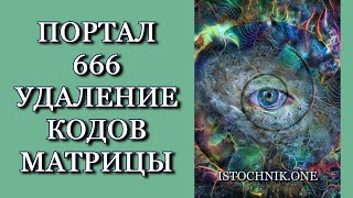 Портал 666 — Удаление 666 Кодов Матрицы