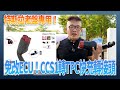 特斯拉老盤車主福音！舊款TPC TELSA 也可用的 CCS1快充轉接頭（免改ECU）