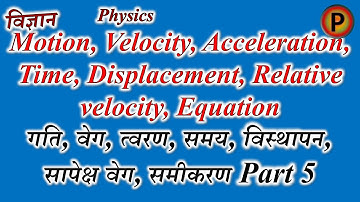 Motion, Velocity, Acceleration, Time, Displacement, Relative velocity, Equation Part 5 ✅