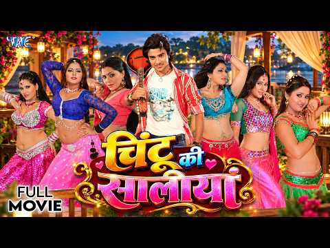 4K Movie | चिंटू की सालियां | Pradeep Pandey Chintu, Kajal Raghwani | New Bhojpuri Movie 2026