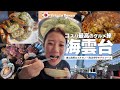 【🇰🇷釜山 海雲台】コスパ最高！地元海鮮〜大人気ホルモン 海辺列車&ショッピングモデルコース 行くべき韓国屈指のグルメ旅|韓国旅行