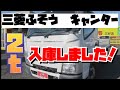 三菱ふそう　キャンター２ｔ車！平ボディ入庫しました♪