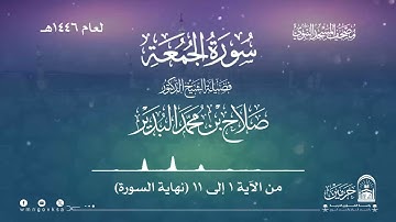 سورة الجمعة من صلاة القيام بالمسجد النبوي | لعام 1446هـ