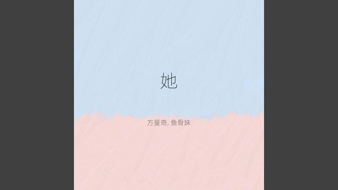 在 YouTube 上觀看「她 (伴奏)」 在 YouTube 上觀看「她 (伴奏)」