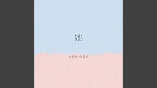 她 (伴奏) - 方曼奇, 鱼骨妹
