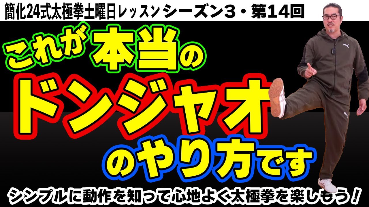 ドンジャオ！脚の持ち上げ方、バランスの取り方と力の伝え方！【簡化24式太極拳レッスン】シーズン3第14回。左蹬脚/初心、忘るべからず。初心者〜ベテランまで中村げんこうの太極拳。太極拳が楽しくなる！健康