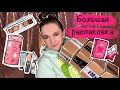 БОЛЬШАЯ РАСПАКОВКА Sephora. Хотелки, фавориты, подарки.