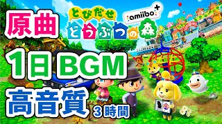 とびだせどうぶつの森 BGM 1日【原曲】│ゲーム音なし（睡眠・勉強／3時間）animal crossing music