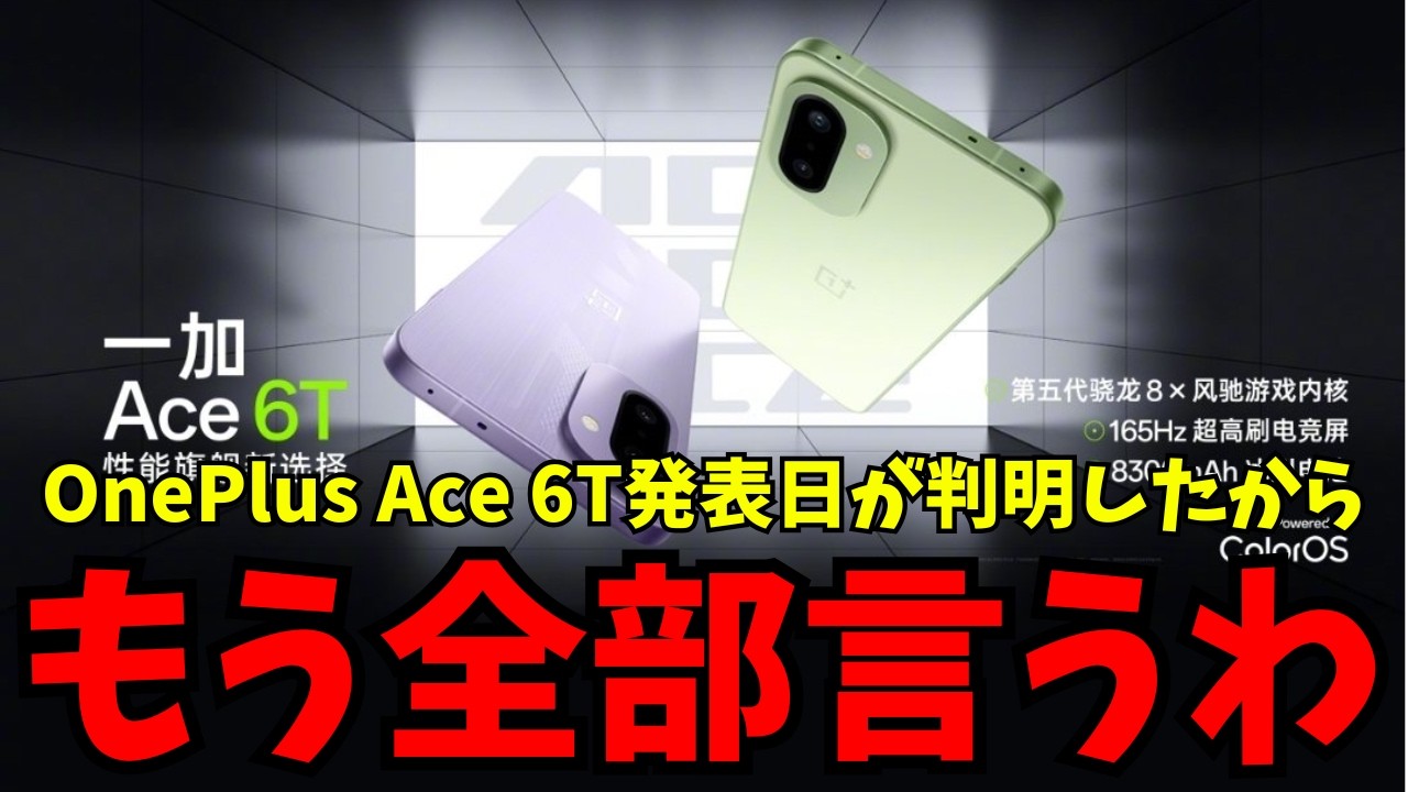 Amazing Value] The OnePlus Ace 6T will be announced on December