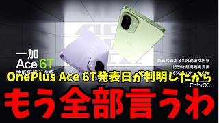 Amazing Value] The OnePlus Ace 6T will be announced on December