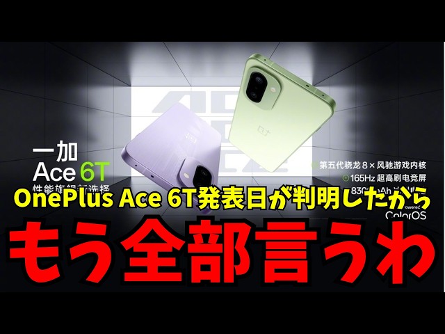 Amazing Value] The OnePlus Ace 6T will be announced on December