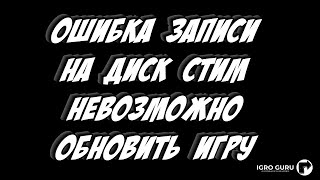 Ошибка записи на диск Стим невозможно обновить игру