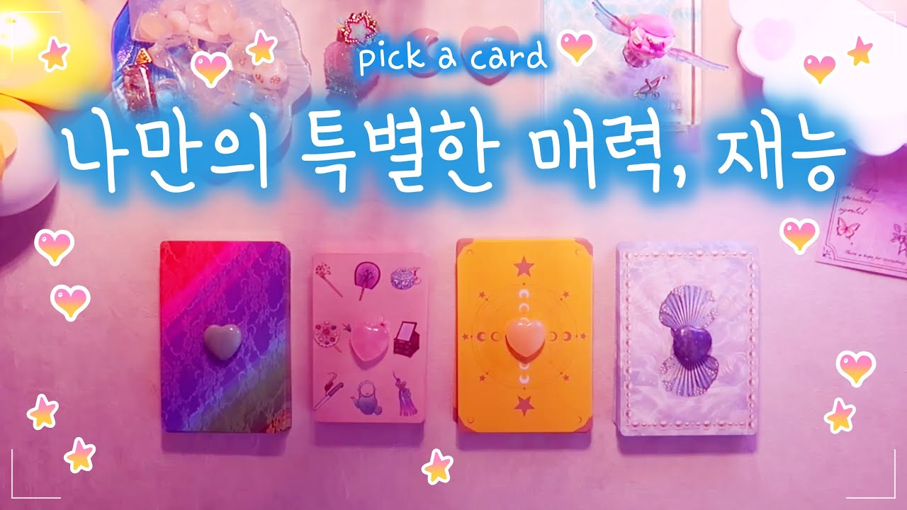 🔮타로✨사람들이 동경하는 나의 특별한 매력, 재능, 장점 🦋💡