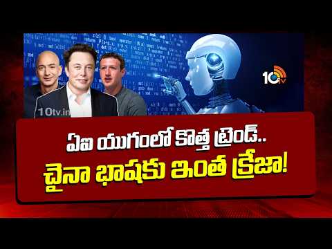 New trend in the AI: ఏఐ యుగంలో కొత్త ట్రెండ్.. చైనా భాషకు ఇంత క్రేజా! | Mandarin Language | 10TVNews - 10TVNEWSTELUGU