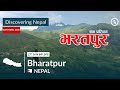 Documentry the bharatpur geographic history  most beautiful places of nepal