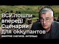 ❗❗ Оккупанты в шоке! ВСУ уже на левом берегу! Сценарии | Снегирев