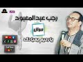 رجب عبد المعبود موال يارحيم بعبادك