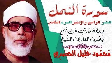 الثمن الرابع و الأخير(4) - الحزب الثاني - سورة النحل - رواية ورش - القارئ : محمود خليل الحصري