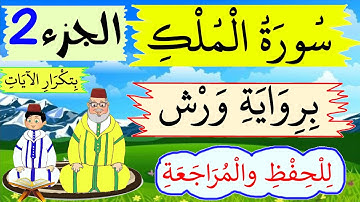 سورة الملك برواية ورش- للحفظ والمراجعة بتكرار الىيات -  الجزء 2 -  حصة الحفظ