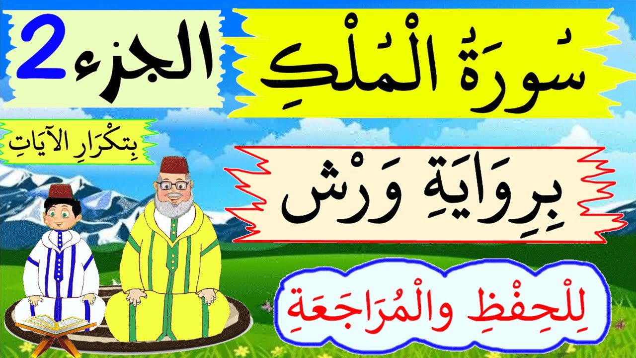 سورة الملك برواية ورش- للحفظ والمراجعة بتكرار الىيات -  الجزء 2 -  حصة الحفظ