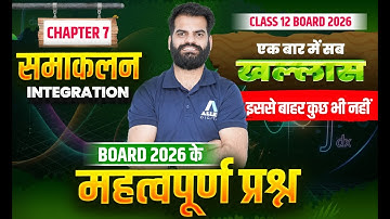 समाकलन Class 12 महत्वपूर्ण प्रश्न✅| Board 2026 Samakalan VVI प्रश्न | Integrals Important Questions