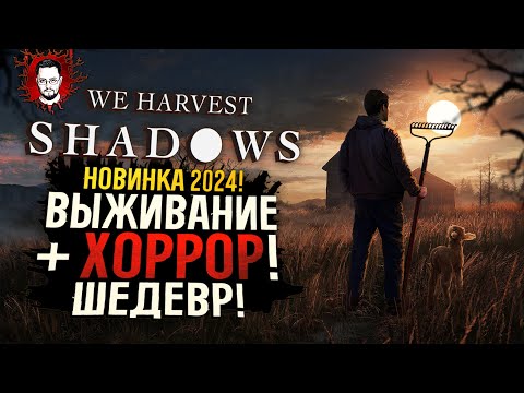 ШЕДЕВР! СИМУЛЯТОР, ВЫЖИВАНИЕ, ХОРРОР! НОВИНКА 2024 ➤ We Harvest Shadows Demo (Полное прохождение)