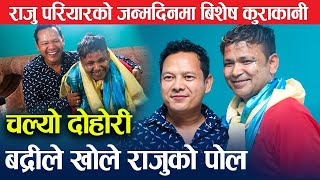 राजु परियारको Birthday मा बद्री पंगेनीसंग चल्यो दोहोरी || बद्रीले खोले राजुको पोल ! Raju Pariyar