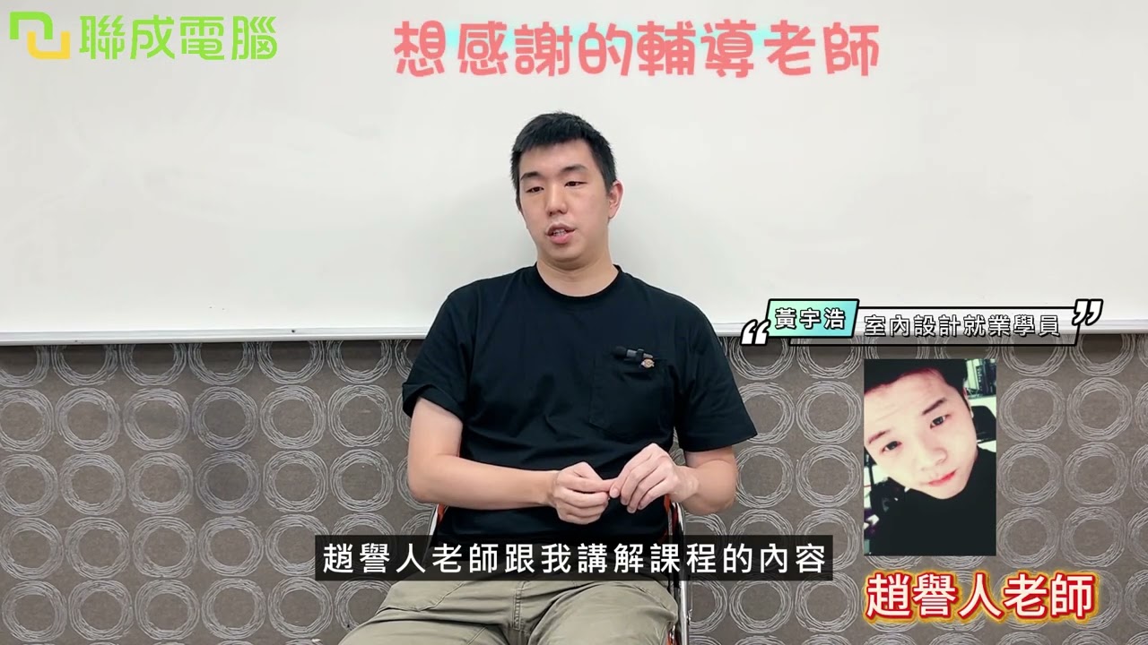 聯成電腦好不好?就業學員好評價👍 進修 SketchUp 室設技能，拓展多元空間設計，為未來接案鋪路 💻✨ ft. 桃園分校黃宇浩