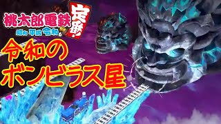 #4【桃鉄 switch】ボンビラス星！どん底から這い上がる女。実況LIVE【桃太郎電鉄 ～昭和 平成 令和も定番！～】