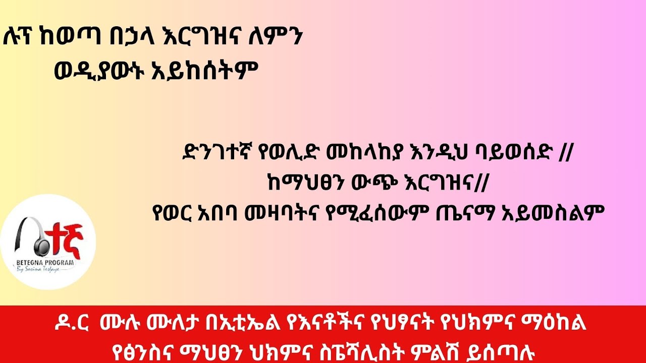 ቤተኛ||እድሜ 29 ጓደኛ አላት…ለሴቶች ማግባትና መውለድ የሚመረጠው እድሜ  መቼ ነው ? ዶ.ር ሙሉ ሙለታ  የፅንስና የማህፀን ህክምና ስፔሻሊስት ምላሽ አላቸው