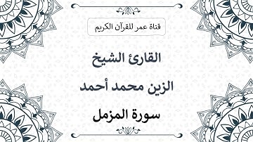 073 ـ سورة المزمل ـ القارئ الشيخ الزين محمد أحمد