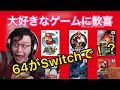 自分の好きな６４ゲームがSwitchに登場で大はしゃぎする外国人【海外の反応/ゲーム】任天堂ダイレクト