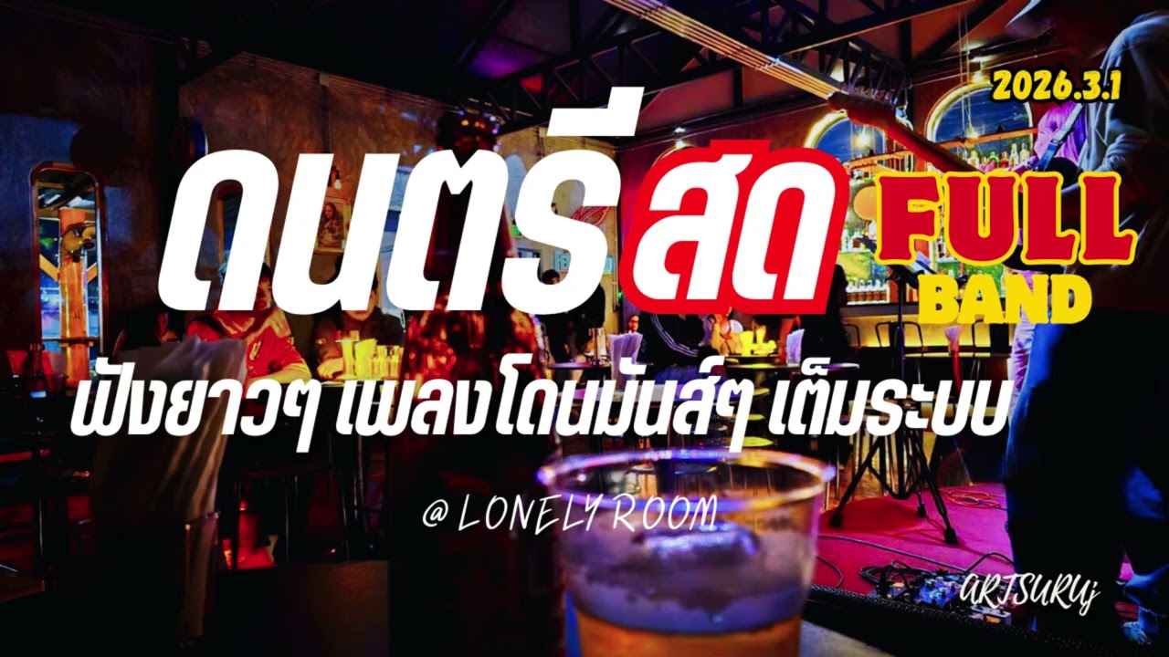 ดนตรีสดเต็มวงมันส์ๆ เพลงโดนใจ กระแทกอารมณ์ เต็มระบบ [@LONELY ROOM น่าน 2026.3.1] ARTSURUj Full Band