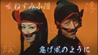 Theme Song of Japanese Robin Hood "Onna Nezumi Kozo"《急げ風のように》by Takao Hirata & Selstars