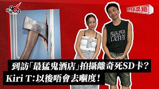 到訪「最猛鬼酒店」拍攝離奇死SD卡?Kiri T:以後唔會去嗰度!|《叱咤樂壇》