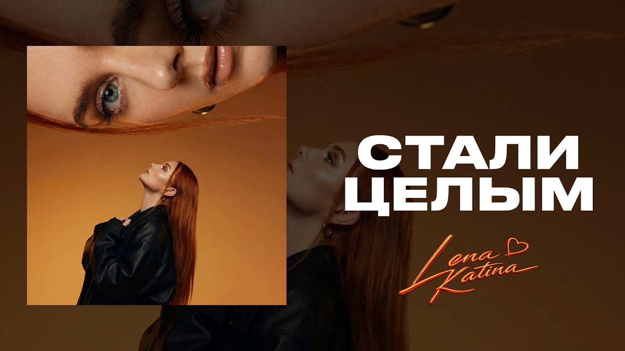 Lena Katina - стали целым (Lyric video 2026)