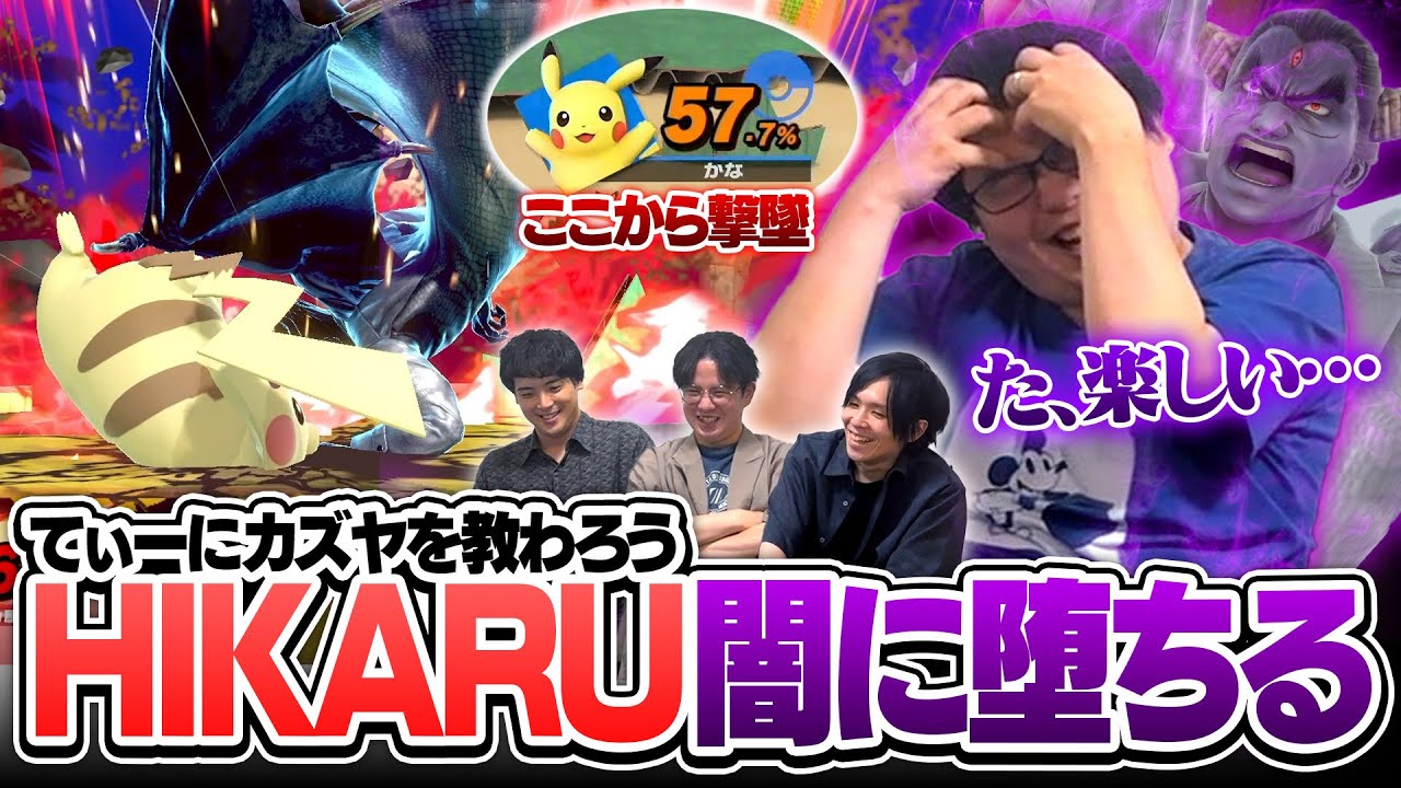【悲報】てぃーにカズヤを教えてもらったHIKARU、圧倒的な壊し能力を得て闇に堕ちてしまう