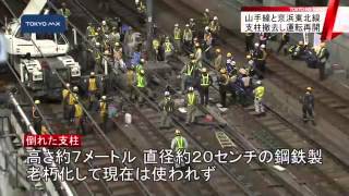 線路内に柱が倒れる　JR山手線・京浜東北線が運転再開