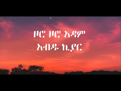Abdu Kiar Zoro Zoro Adam አብዱ ኪያር ዞሮ ዞሮ አዳም Lyrics