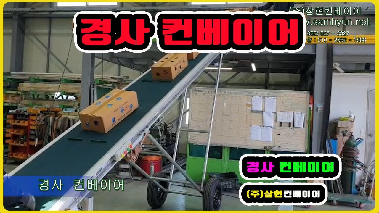 [경사컨베이어] - [(주)삼현컨베이어] #컨베이어제작 #컨베이어 #콘베어 #conveyor