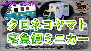 はたらく車　クロネコヤマト（ミニカーの館　１２）
