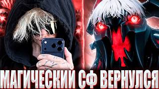 КУРСЕД ВПЕРВЫЕ СЫГРАЛ НА МАГИЧЕСКОМ СФЕ В 7.41f / ZXCURSED НА МЕРТВОМ СФЕ В КОМАНДЕ С 8К БЕЗУМЦАМИ?!