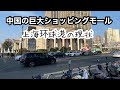 中国の超巨大ショッピングモールの現状 上海环球港 Global Harber 2024年3月3日撮影