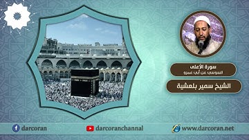 سورة الأعلى -برواية السوسي عن أبي عمرو- || الشيخ سمير بلعشية