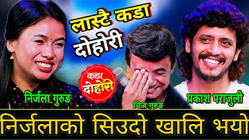 😜राम्रो केटो नपाउदा निर्जला को सिउदो खाली भयो🤣New Live Dohori | Nirjala Gurung vs Prakash,Chij Grg |
