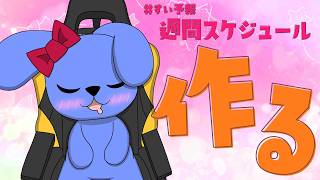 【 作業雑談 】 週間スケジュール作るｩ