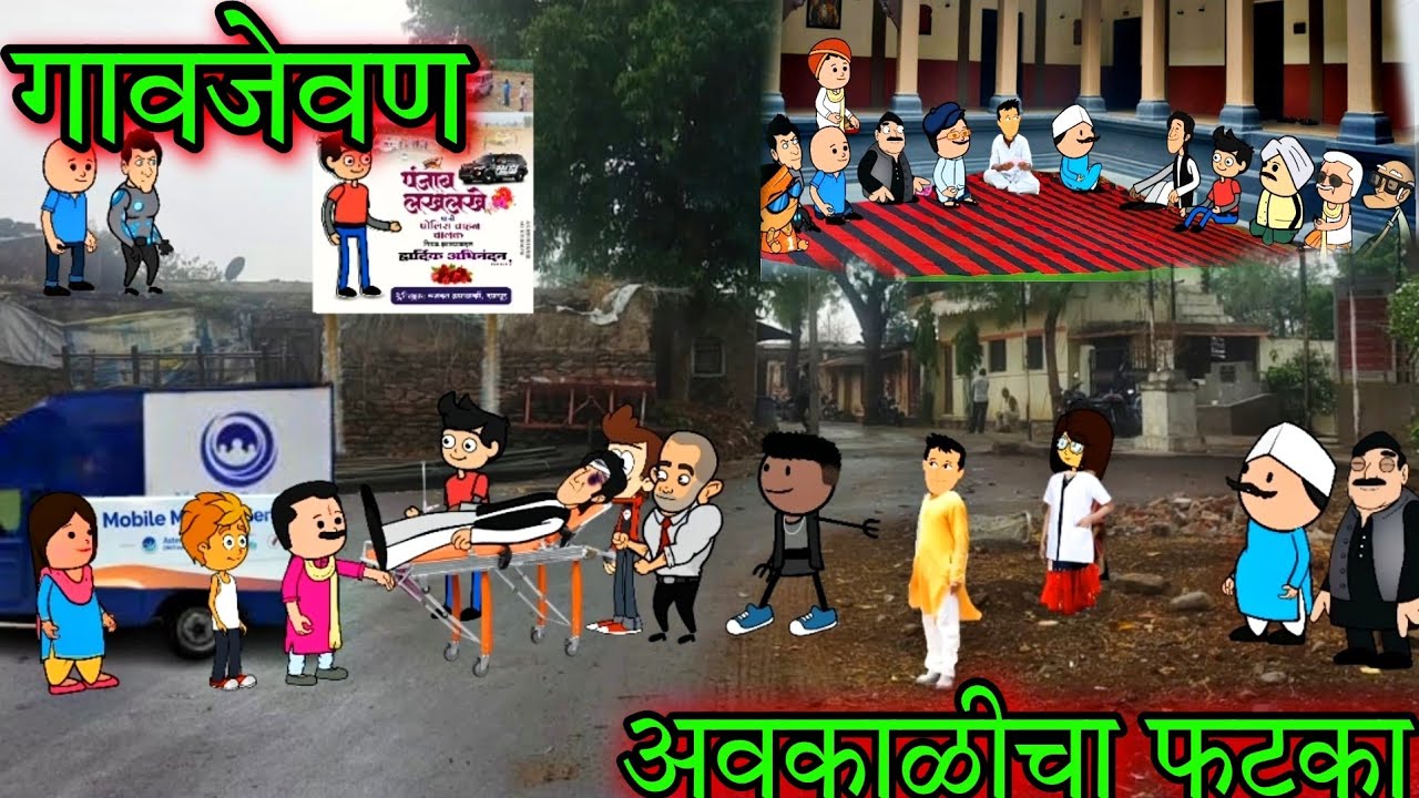 गावजेवण || अवकाळीचा फटका || Episode 724 || Comedy video 😂😂 || Teacher_taka_tak