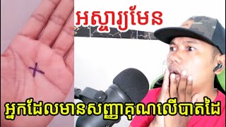 អស្ចារ្យមែនអ្នកដែលមានសញ្ញាគុណលើបាតដៃ! |Reaction|